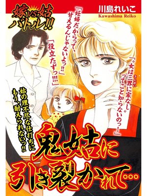 cover image of 嫁VS姑バトル!!　鬼姑に引き裂かれて...: 嫁姑シリーズ59